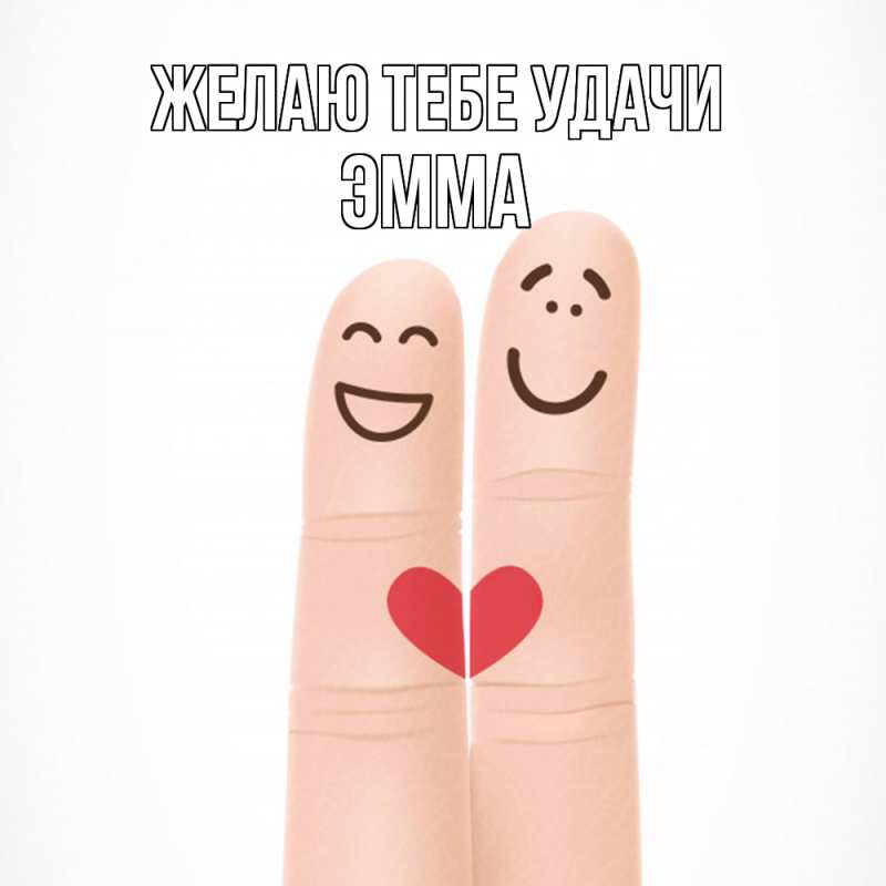 Картинка Желаю тебе удачи, Эмма