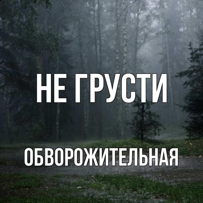 Картинка Не грусти, обворожительная