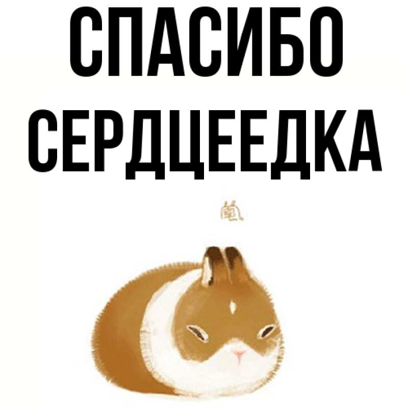 Картинка Спасибо, сердцеедка