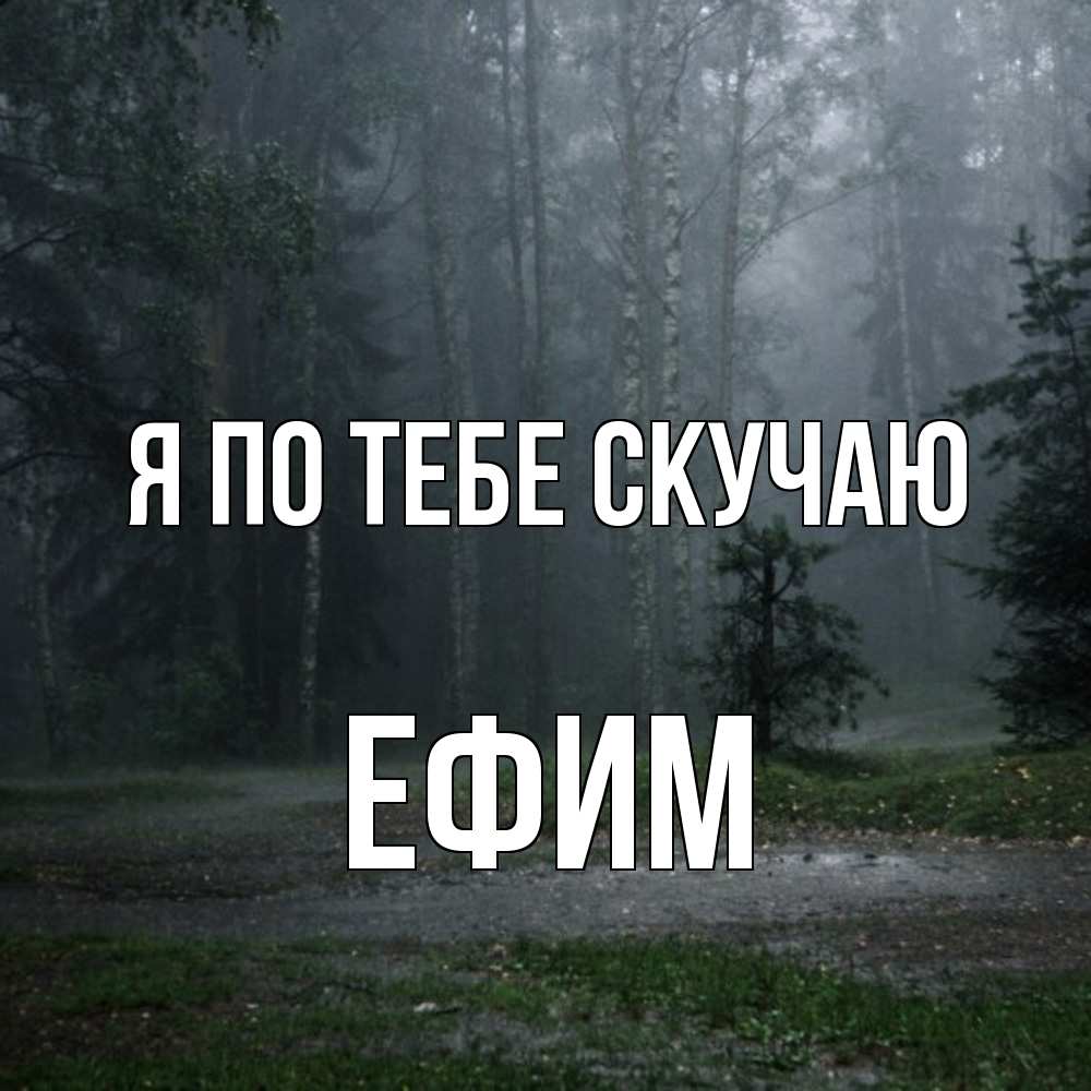 Открытка на каждый день с именем, Ефим Я по тебе скучаю одна и плохо мне Прикольная открытка с пожеланием онлайн скачать бесплатно 