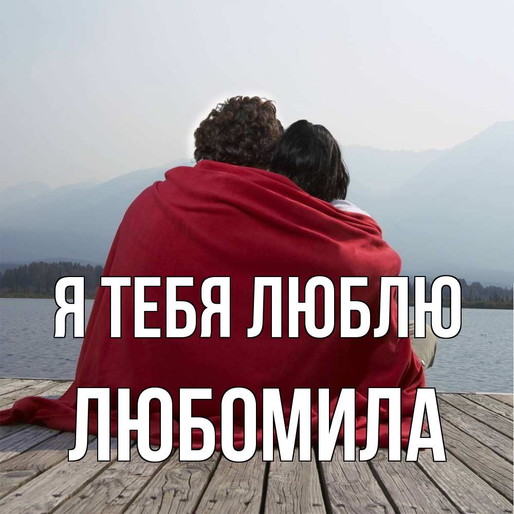 Открытка на каждый день с именем, Любомила Я тебя люблю плед Прикольная открытка с пожеланием онлайн скачать бесплатно 