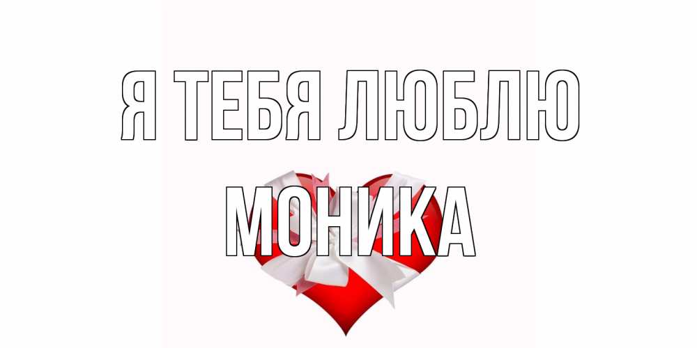 Открытка на каждый день с именем, Моника Я тебя люблю сердце, ленты, бантик Прикольная открытка с пожеланием онлайн скачать бесплатно 