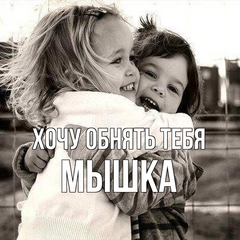 Открытка на каждый день с именем, Мышка Хочу обнять тебя счастливая парочка Прикольная открытка с пожеланием онлайн скачать бесплатно 