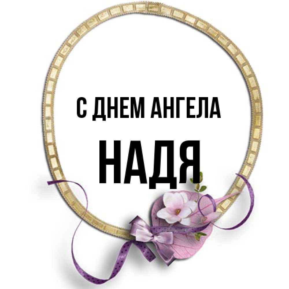 Открытка на каждый день с именем, Надя С днем ангела золотая рамочка Прикольная открытка с пожеланием онлайн скачать бесплатно 