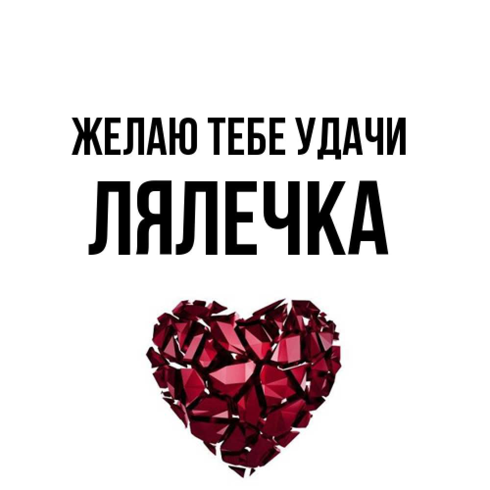 Открытка на каждый день с именем, лялечка Желаю тебе удачи бордовое из кристаллов  1 Прикольная открытка с пожеланием онлайн скачать бесплатно 