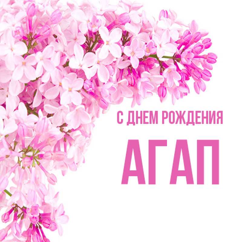 Картинка С днем рождения, Агап