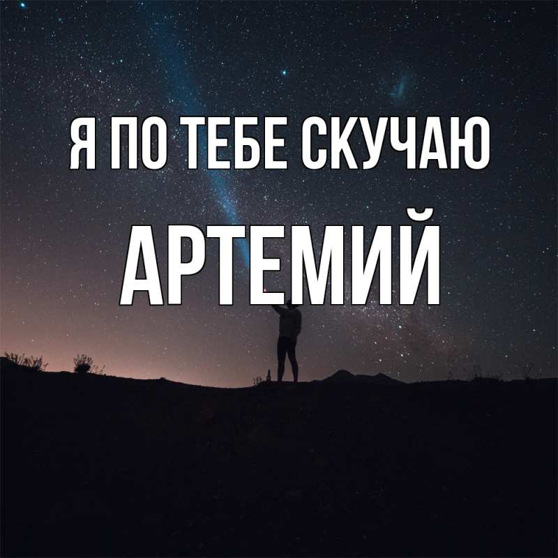 Картинка Я по тебе скучаю, Артемий
