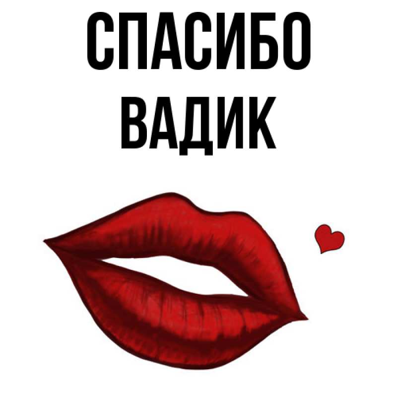 Картинка Спасибо, Вадик