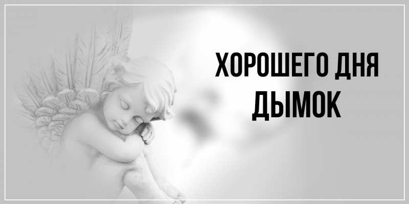 Картинка Хорошего дня, Дымок
