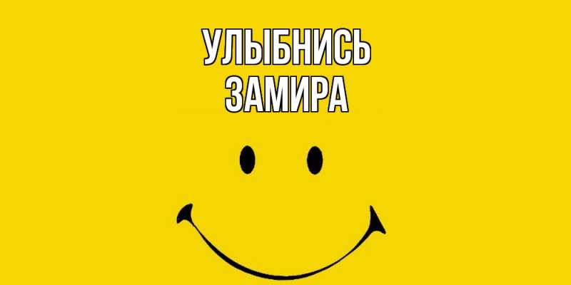 Картинка Улыбнись, Замира