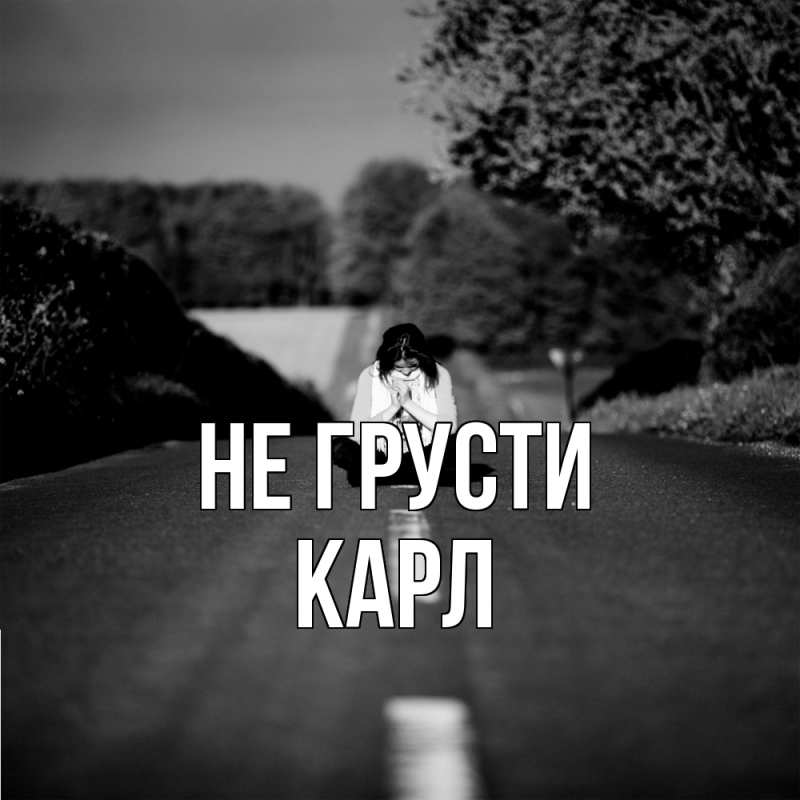 Картинка Не грусти, Карл