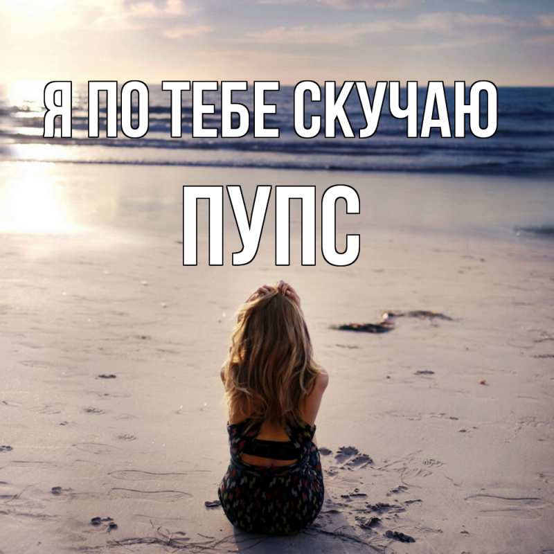 Картинка Я по тебе скучаю, Пупс