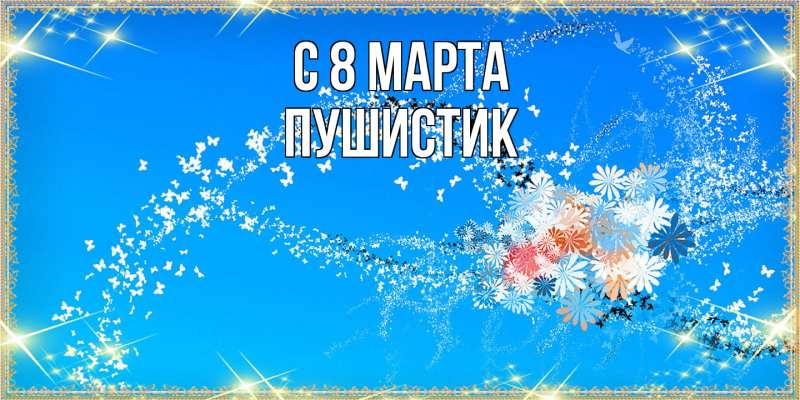 Картинка C 8 МАРТА, Пушистик