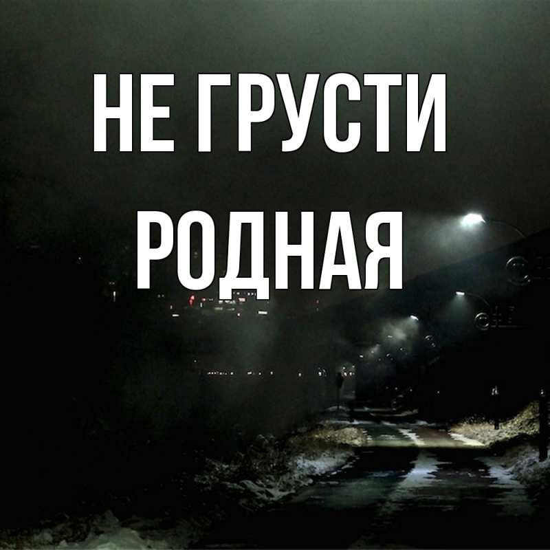 Открытка с именем, Родная, Не грусти