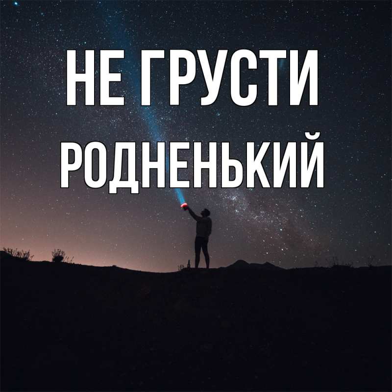 Открытка с именем, Родненький, Не грусти