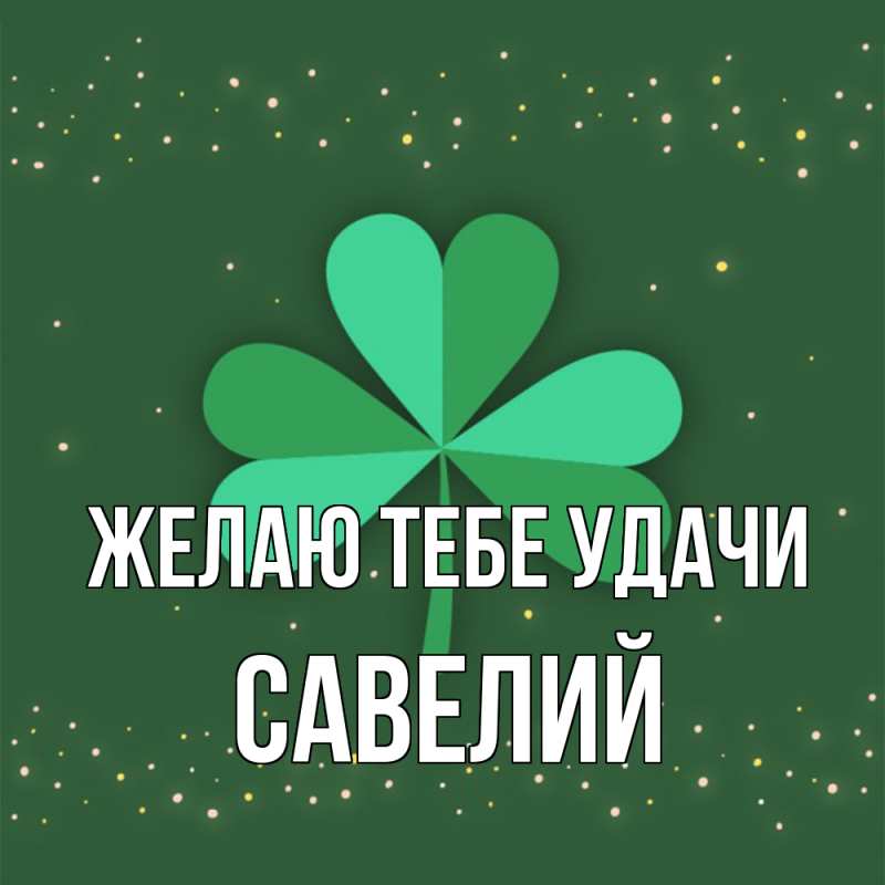 Картинка Желаю тебе удачи, Савелий