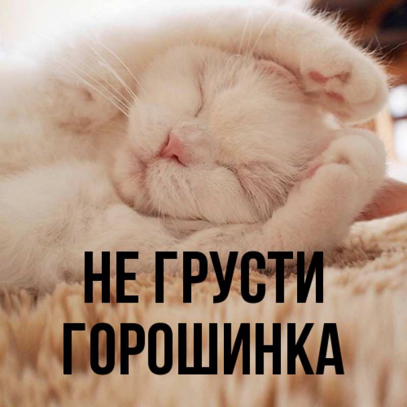 Картинка Не грусти, горошинка