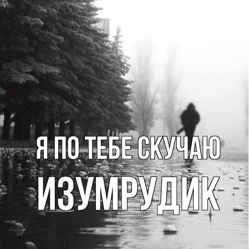 Картинка Я по тебе скучаю, изумрудик