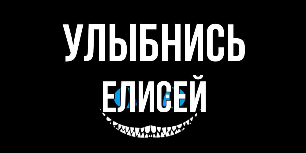 Открытка на каждый день с именем, Елисей Улыбнись кот улыбается Прикольная открытка с пожеланием онлайн скачать бесплатно 