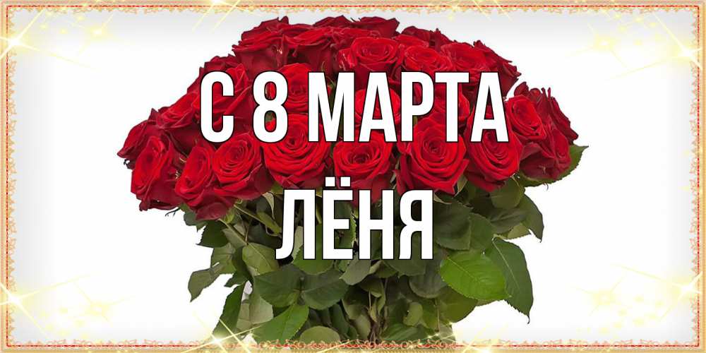 Открытка на каждый день с именем, Лёня C 8 МАРТА поздравляю с 8 марта Прикольная открытка с пожеланием онлайн скачать бесплатно 