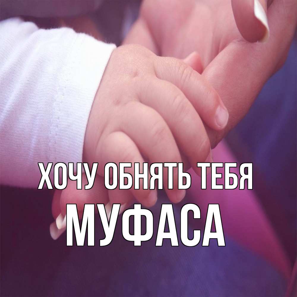 Открытка на каждый день с именем, Муфаса Хочу обнять тебя мама с ребенком Прикольная открытка с пожеланием онлайн скачать бесплатно 