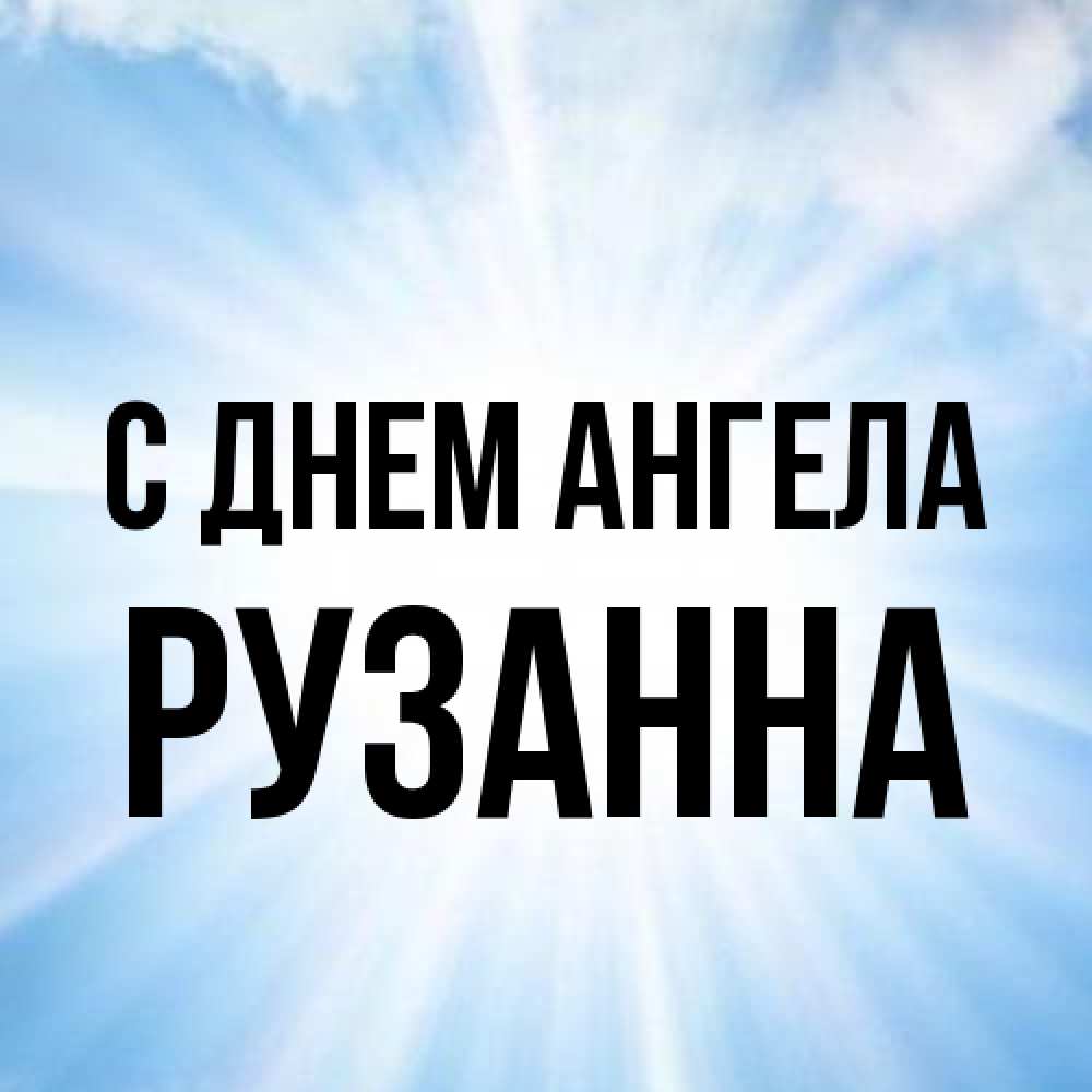 Открытка на каждый день с именем, Рузанна С днем ангела свет небесный Прикольная открытка с пожеланием онлайн скачать бесплатно 