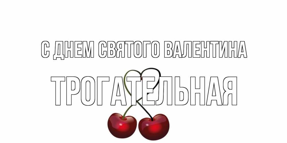 Открытка на каждый день с именем, Трогательная С днем Святого Валентина вишни сплелись как сердечко для девушки Прикольная открытка с пожеланием онлайн скачать бесплатно 