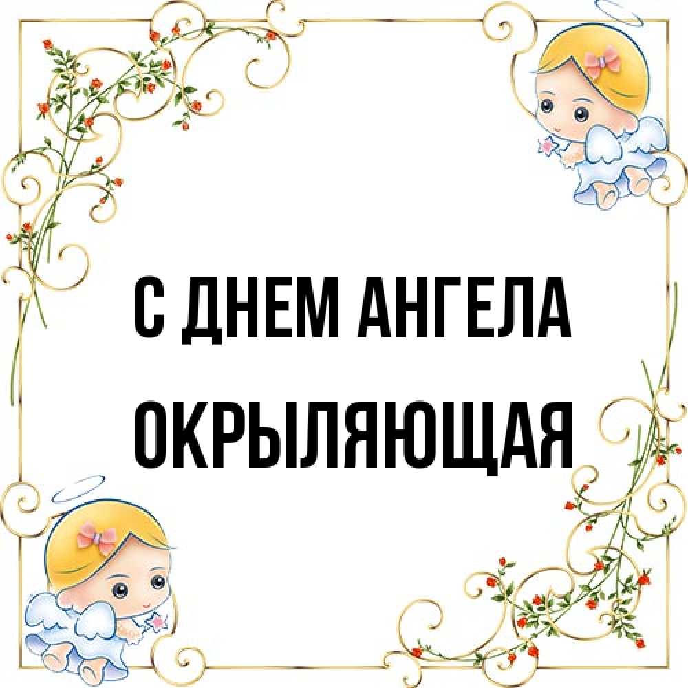 Открытка на каждый день с именем, окрыляющая С днем ангела девочки ангелы Прикольная открытка с пожеланием онлайн скачать бесплатно 