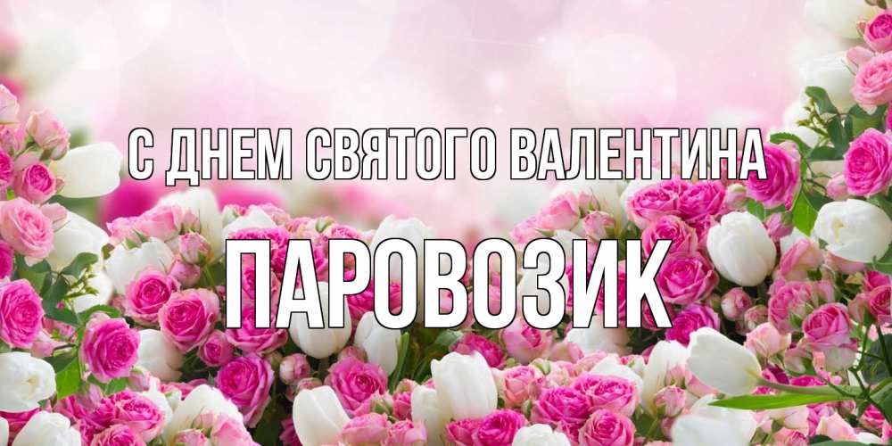 Открытка на каждый день с именем, паровозик С днем Святого Валентина валентинка с именем Прикольная открытка с пожеланием онлайн скачать бесплатно 