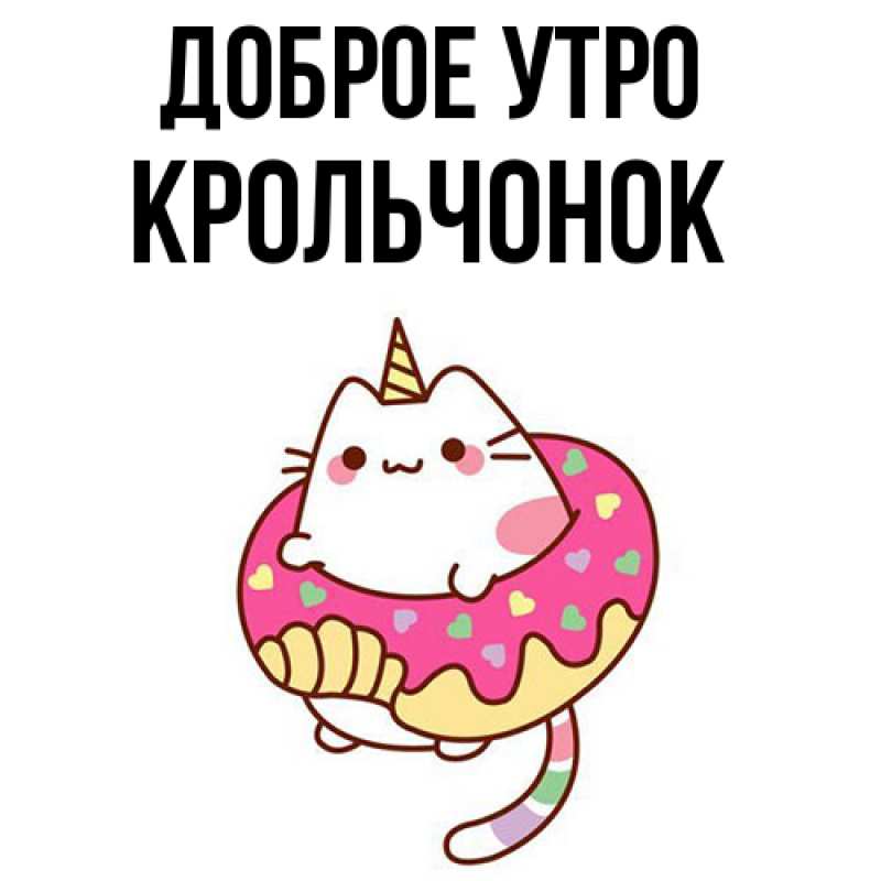 Картинка Доброе утро, Крольчонок