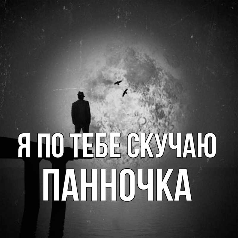 Картинка Я по тебе скучаю, Панночка