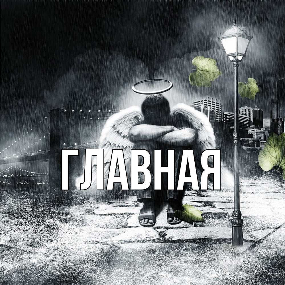 Открытка на каждый день с именем, Анна Главная на улице Прикольная открытка с пожеланием онлайн скачать бесплатно 