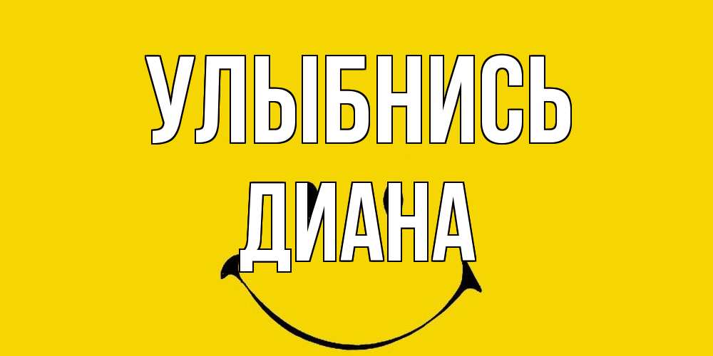 Открытка на каждый день с именем, Диана Улыбнись радость и улыбка Прикольная открытка с пожеланием онлайн скачать бесплатно 