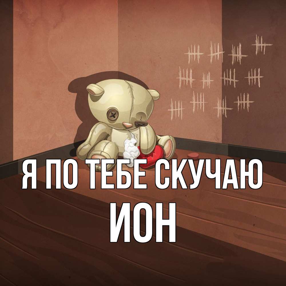Открытка на каждый день с именем, Ион Я по тебе скучаю скорее ко мне Прикольная открытка с пожеланием онлайн скачать бесплатно 