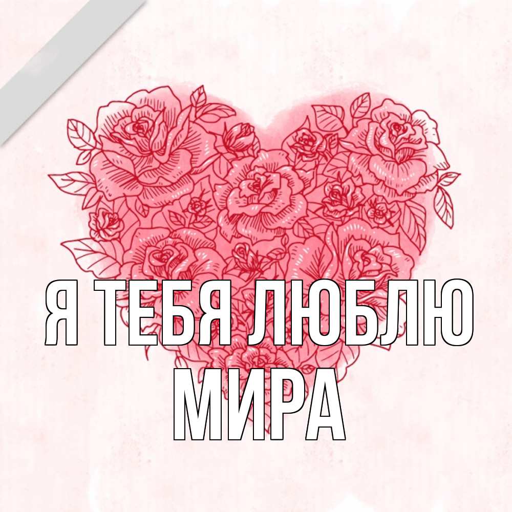 Открытка на каждый день с именем, Мира Я тебя люблю узоры Прикольная открытка с пожеланием онлайн скачать бесплатно 