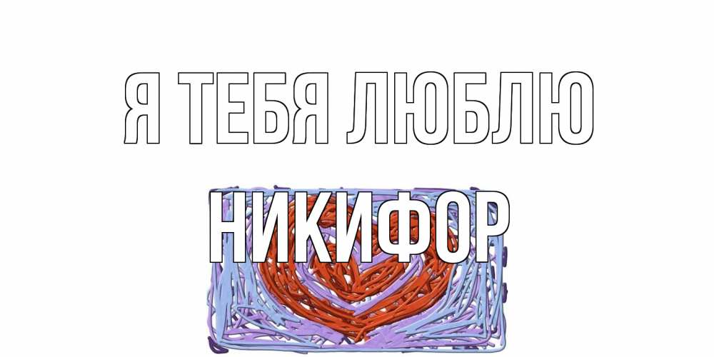 Открытка на каждый день с именем, Никифор Я тебя люблю сердце Прикольная открытка с пожеланием онлайн скачать бесплатно 