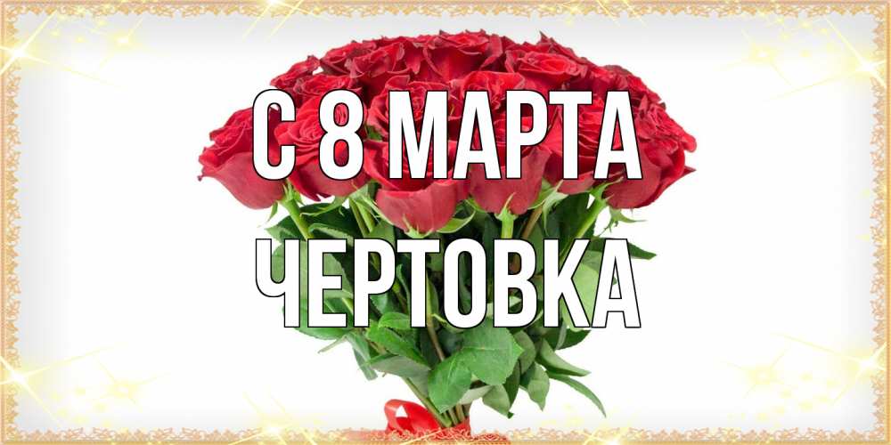 Открытка на каждый день с именем, Чертовка C 8 МАРТА самый огромный букет для милых дам Прикольная открытка с пожеланием онлайн скачать бесплатно 