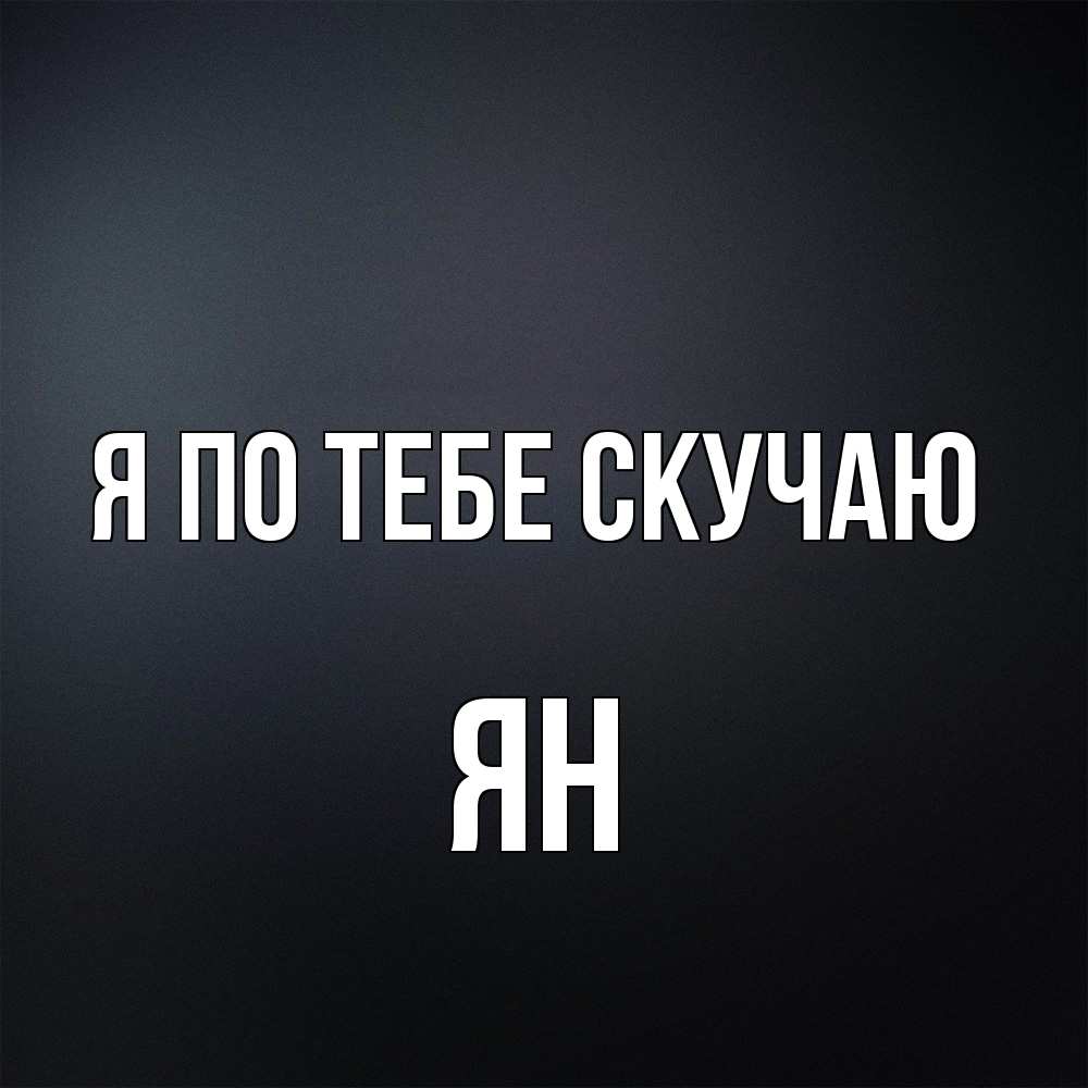 Открытка на каждый день с именем, Ян Я по тебе скучаю с подписью Прикольная открытка с пожеланием онлайн скачать бесплатно 