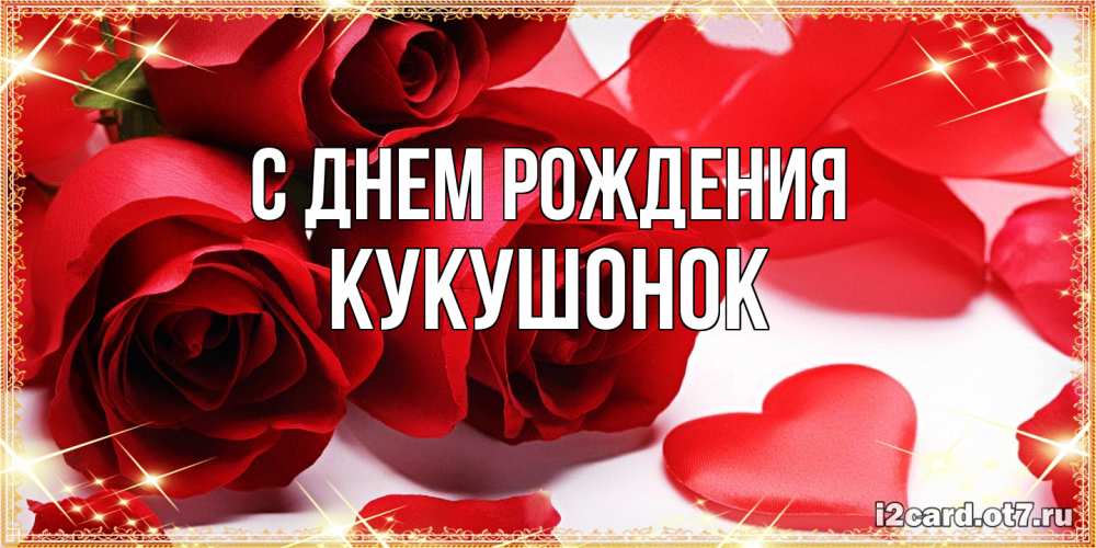 Открытка на каждый день с именем, кукушонок С днем рождения красные розы и красные сердечки Прикольная открытка с пожеланием онлайн скачать бесплатно 