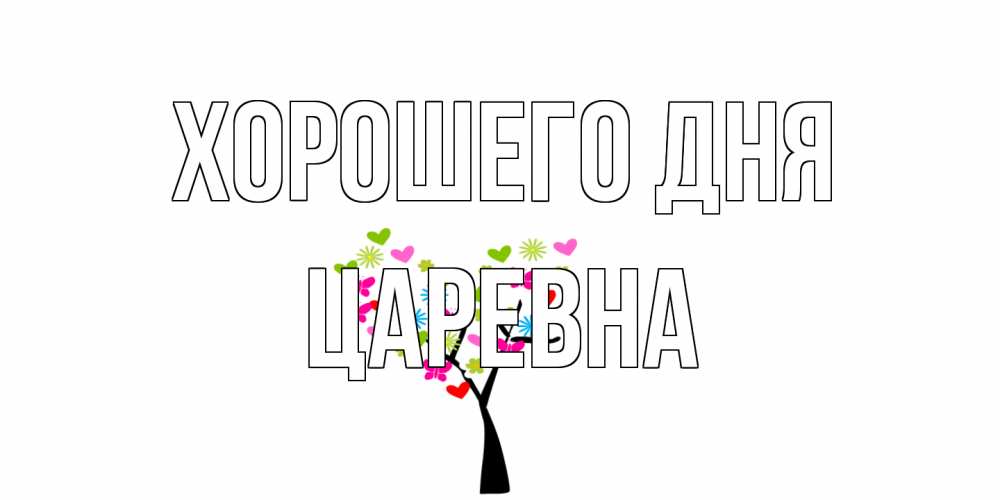 Открытка на каждый день с именем, царевна Хорошего дня открытки на каждый день Прикольная открытка с пожеланием онлайн скачать бесплатно 