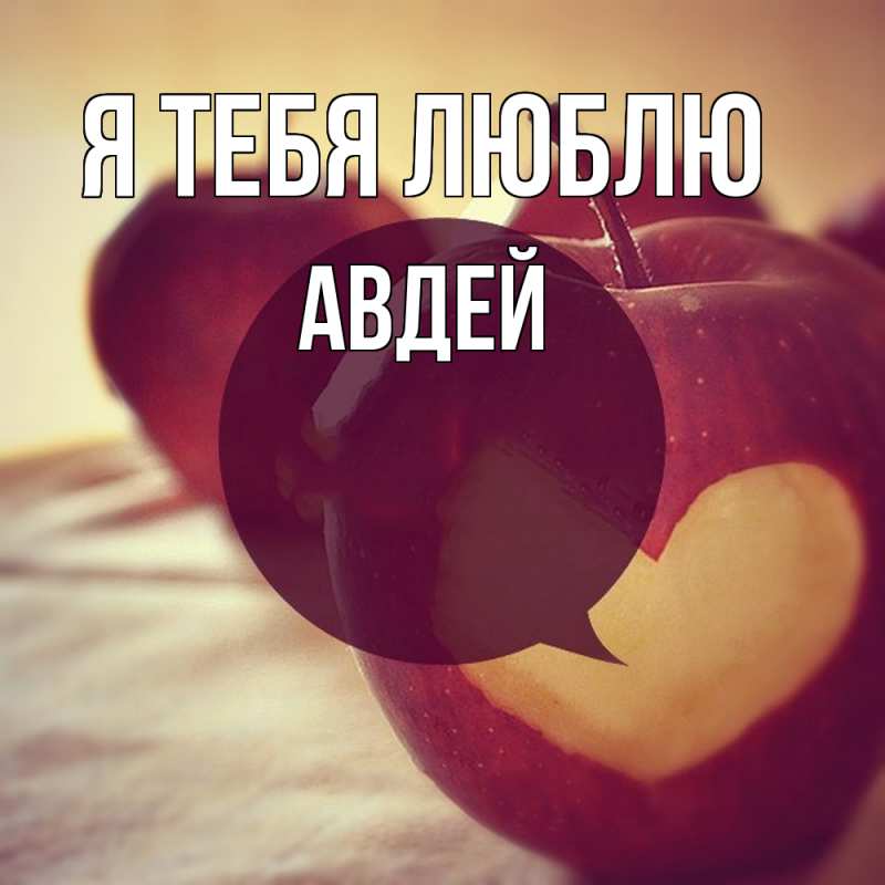 Картинка Я тебя люблю, Авдей