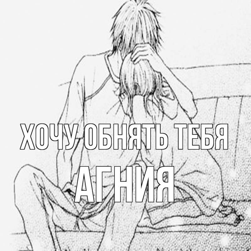Картинка Хочу обнять тебя, Агния