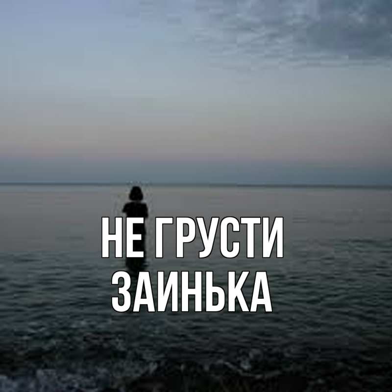 Картинка Не грусти, Заинька