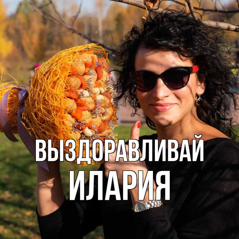 Картинка Выздоравливай, Илария