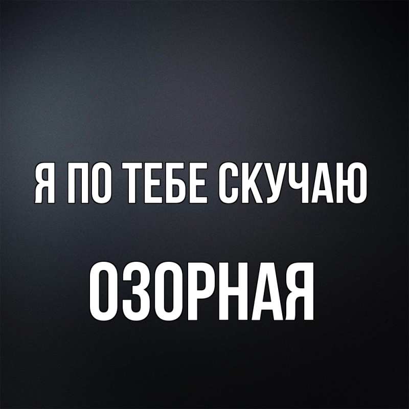 Картинка Я по тебе скучаю, Озоpная