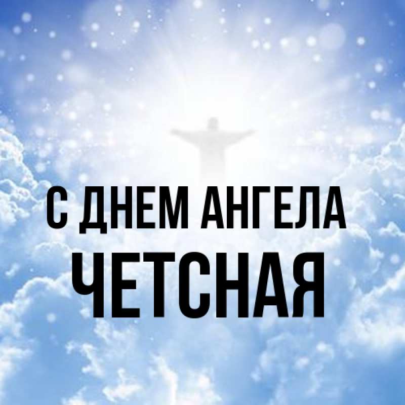 Картинка С днем ангела, Четсная