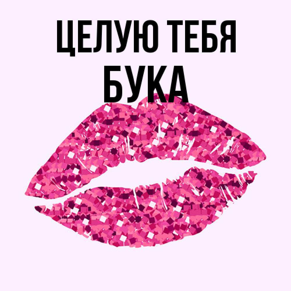 Открытка на каждый день с именем, Бука Целую тебя открытка с женскими губами и поцелуем для парня Прикольная открытка с пожеланием онлайн скачать бесплатно 