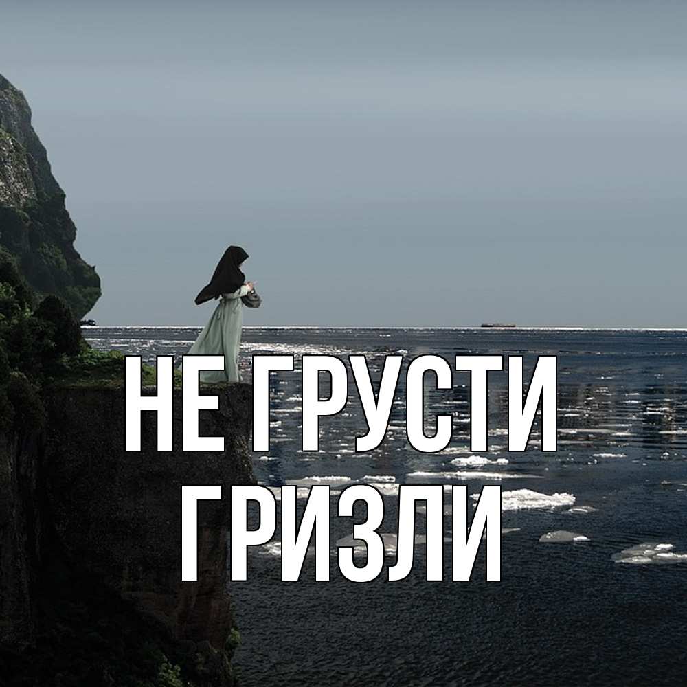 Открытка на каждый день с именем, Гризли Не грусти весна лед тает Прикольная открытка с пожеланием онлайн скачать бесплатно 