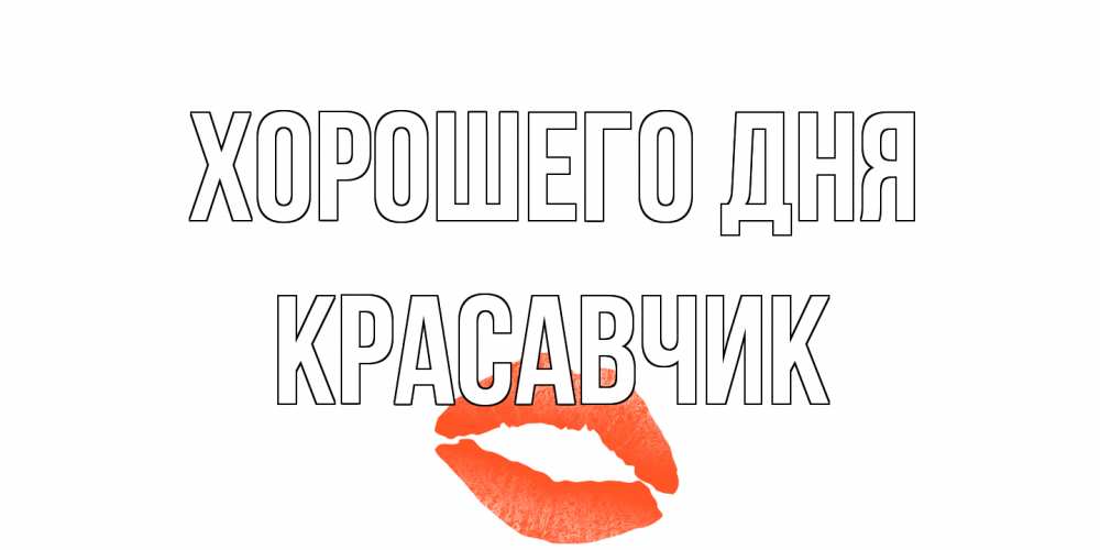 Открытка на каждый день с именем, Красавчик Хорошего дня удачного дня с поцелуем Прикольная открытка с пожеланием онлайн скачать бесплатно 