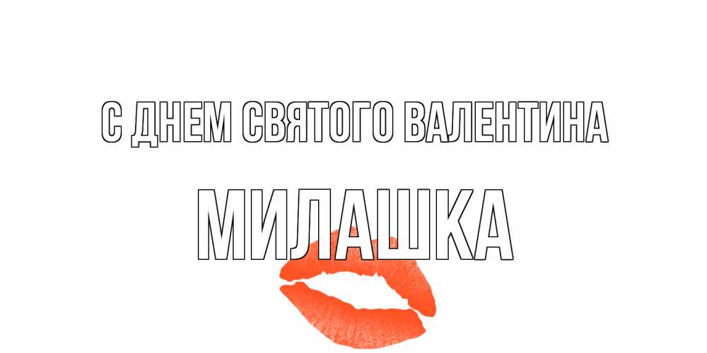 Открытка на каждый день с именем, Милашка С днем Святого Валентина губы на день всех влюбленных Прикольная открытка с пожеланием онлайн скачать бесплатно 